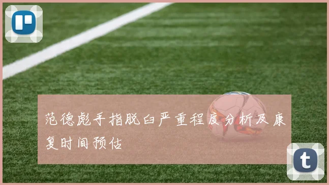 范德彪手指脱臼严重程度分析及康复时间预估