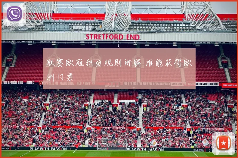 联赛欧冠积分规则讲解 谁能获得欧洲门票