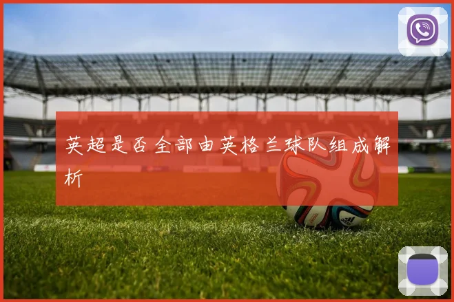 英超是否全部由英格兰球队组成解析