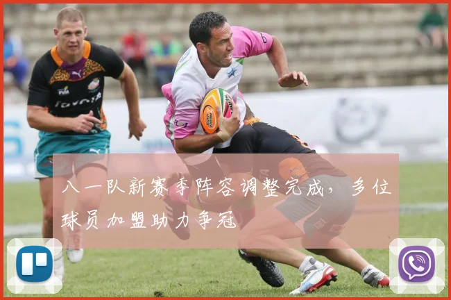 八一队新赛季阵容调整完成，多位球员加盟助力争冠