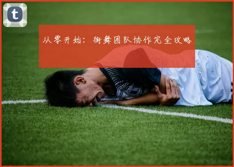 从零开始：街舞团队协作完全攻略