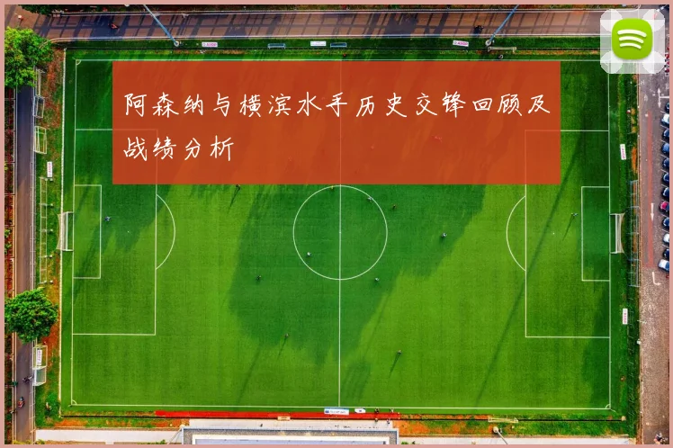 阿森纳与横滨水手历史交锋回顾及战绩分析