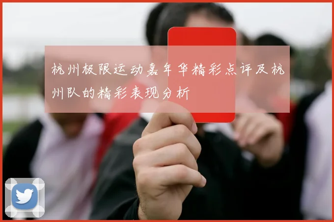 杭州极限运动嘉年华精彩点评及杭州队的精彩表现分析