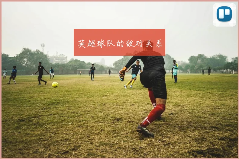 英超球队的敌对关系