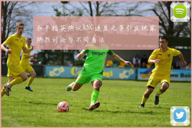 和平精英热议RNG速度之争引发玩家热烈讨论与不同看法